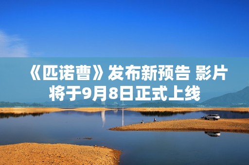 《匹诺曹》发布新预告 影片将于9月8日正式上线