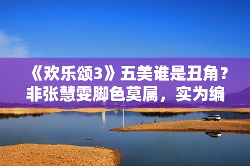 《欢乐颂3》五美谁是丑角？非张慧雯脚色莫属，实为编剧自黑,炒股20年！老股民总结：务必死守“七不买三不卖”