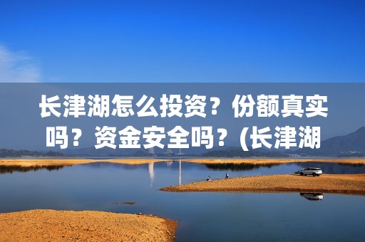 长津湖怎么投资？份额真实吗？资金安全吗？(长津湖投资方及投资比例)