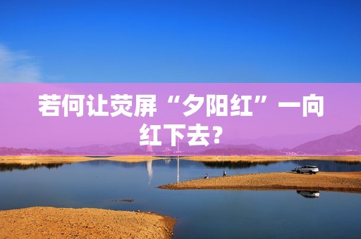 若何让荧屏“夕阳红”一向红下去？