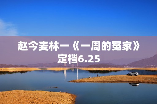 赵今麦林一《一周的冤家》定档6.25