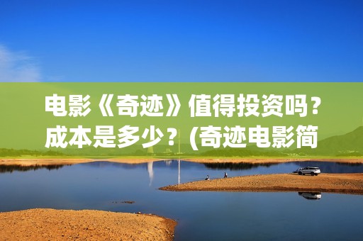 电影《奇迹》值得投资吗？成本是多少？(奇迹电影简介)