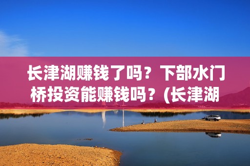 长津湖赚钱了吗？下部水门桥投资能赚钱吗？(长津湖成本13亿怎么成5亿了)