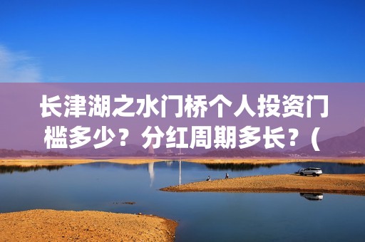 长津湖之水门桥个人投资门槛多少？分红周期多长？(长津湖之水门桥免费版在线观看)