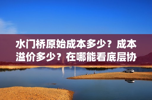 水门桥原始成本多少？成本溢价多少？在哪能看底层协议？(水门桥是怎么修好的)