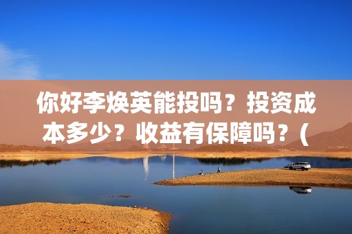 你好李焕英能投吗？投资成本多少？收益有保障吗？(你好李焕英没人投资)