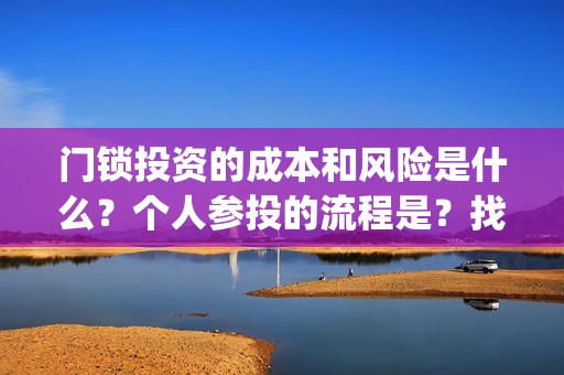 门锁投资的成本和风险是什么？个人参投的流程是？找哪家公司投？(门锁费用)