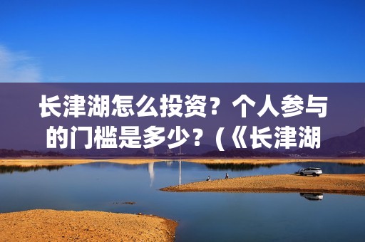 长津湖怎么投资?个人参与的门槛是多少?(《长津湖》投资方) 长津湖怎么投资?个人参与的门槛是多少?(《长津湖》投资方)