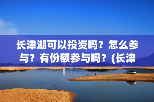 长津湖可以投资吗？怎么参与？有份额参与吗？(长津湖投资方名单)