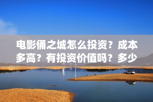 电影俑之城怎么投资?成本多高?有投资价值吗?多少起投?(电影俑之城海报) 电影俑之城怎么投资?成本多高?有投资价值吗?多少起投?(电影俑之城海报)