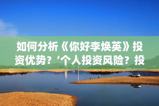 如何分析《你好李焕英》投资优势？‘个人投资风险？投资盈利率？(《你好》复盘)