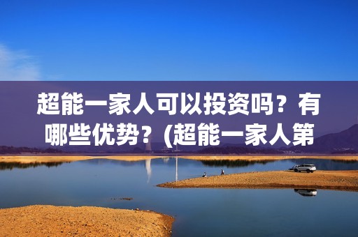 超能一家人可以投资吗？有哪些优势？(超能一家人第12期)