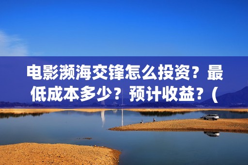 电影濒海交锋怎么投资？最低成本多少？预计收益？(濒海交锋电影节)