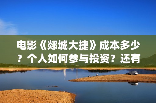 电影《郯城大捷》成本多少？个人如何参与投资？还有份额吗？(郯城大捷剧组演员)