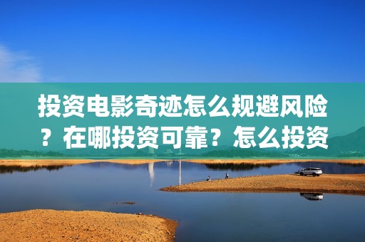 投资电影奇迹怎么规避风险？在哪投资可靠？怎么投资？(奇迹电影简介)