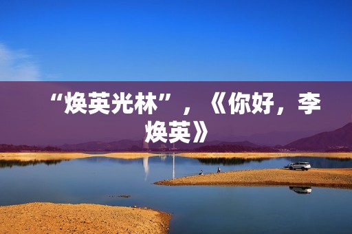 “焕英光林”，《你好，李焕英》