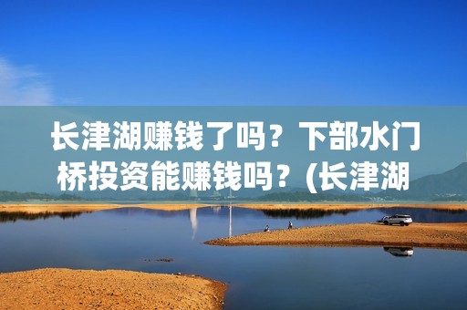 长津湖赚钱了吗？下部水门桥投资能赚钱吗？(长津湖投资太大估计亏本)