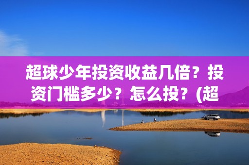 超球少年投资收益几倍？投资门槛多少？怎么投？(超球少年有哪些公司联合出品)