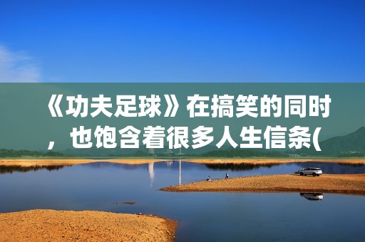 《功夫足球》在搞笑的同时，也饱含着很多人生信条(功夫足球在线观看)