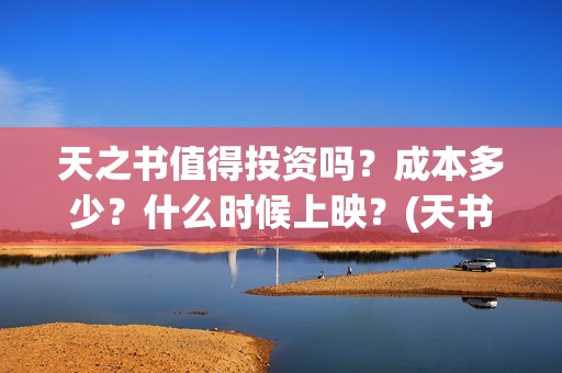 天之书值得投资吗？成本多少？什么时候上映？(天书之力)