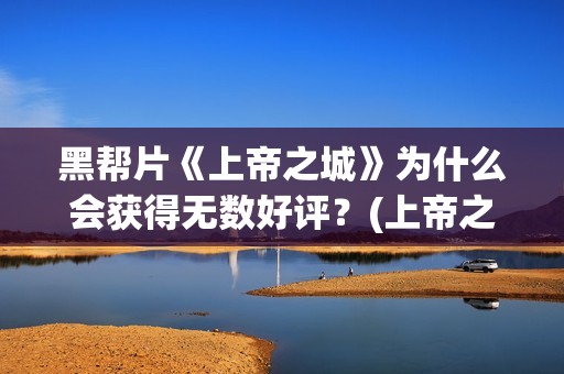 黑帮片《上帝之城》为什么会获得无数好评？(上帝之肋)