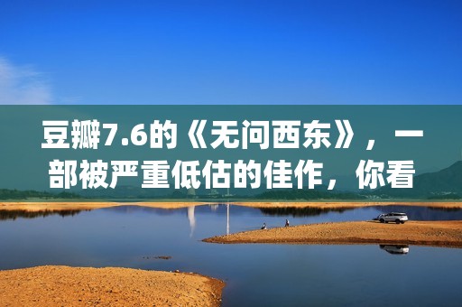 豆瓣7.6的《无问西东》，一部被严重低估的佳作，你看懂了吗(无问试听)