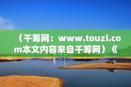 （千筹网：www.touzi.com本文内容来自千筹网）《Hello！树先生》在幻想中，树先生过的很(千筹网简介)