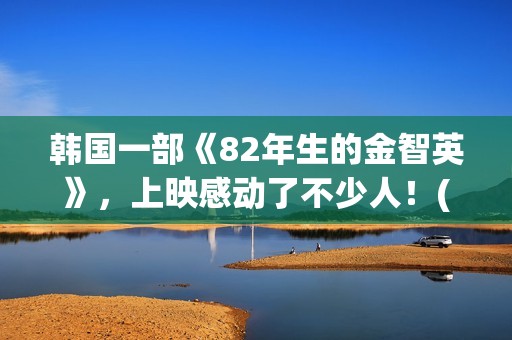 韩国一部《82年生的金智英》，上映感动了不少人！(年的笔顺)