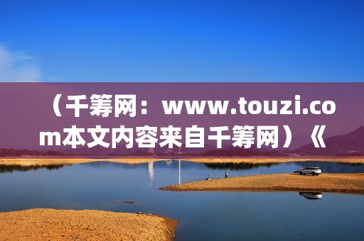 （千筹网：www.touzi.com本文内容来自千筹网）《我的野蛮女友》全智贤颜值巅峰期之作(千筹网官网app)