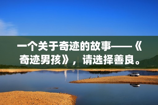 一个关于奇迹的故事——《奇迹男孩》，请选择善良。(关于奇迹的话)