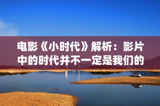 电影《小时代》解析：影片中的时代并不一定是我们的时代(电影《小时代》3)