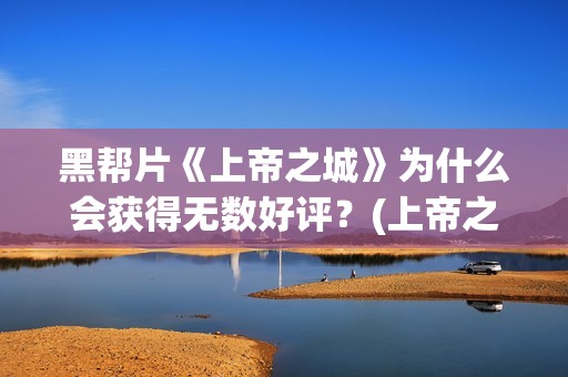 黑帮片《上帝之城》为什么会获得无数好评？(上帝之丁)