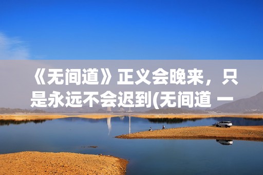 《无间道》正义会晚来，只是永远不会迟到(无间道 一)