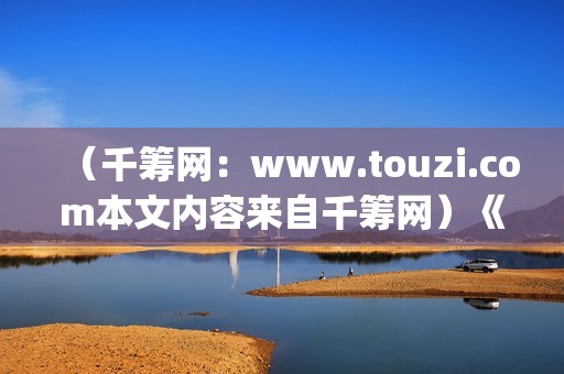 （千筹网：www.touzi.com本文内容来自千筹网）《少年的你》：面对校园霸凌，我们应该怎么做？(千筹网正规吗)