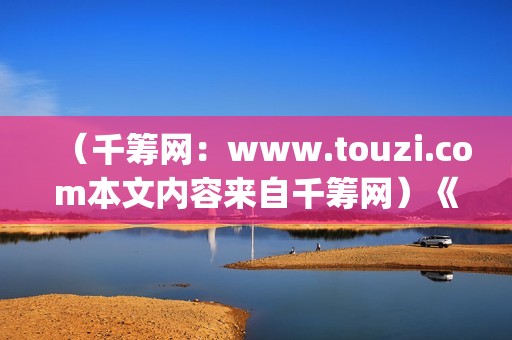 （千筹网：www.touzi.com本文内容来自千筹网）《Hello！树先生》在幻想中，树先生过的很(千筹网的真实性)