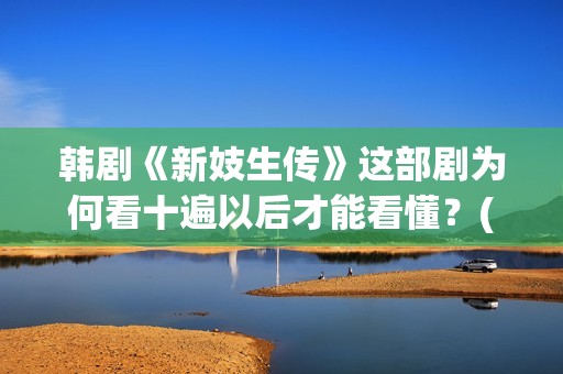 韩剧《新妓生传》这部剧为何看十遍以后才能看懂？(韩剧《新妓生传》剧情分集介绍)