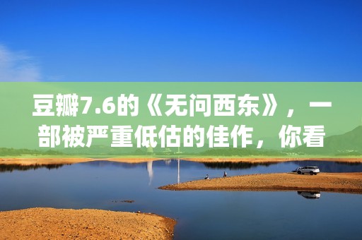 豆瓣7.6的《无问西东》，一部被严重低估的佳作，你看懂了吗(无问 经典台词)