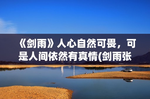 《剑雨》人心自然可畏，可是人间依然有真情(剑雨张人)