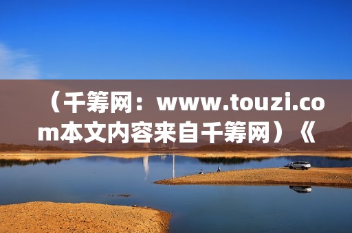 （千筹网：www.touzi.com本文内容来自千筹网）《少年的你》：面对校园霸凌，我们应该怎么做？(千筹网app下载)