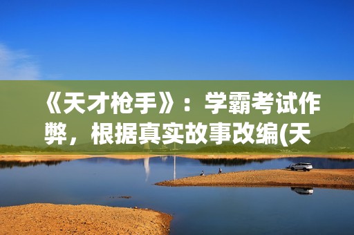 《天才枪手》:学霸考试作弊,根据真实故事改编(天才枪手国语版电影观看免费) 《天才枪手》:学霸考试作弊,根据真实故事改编(天才枪手国语版电影观看免费)