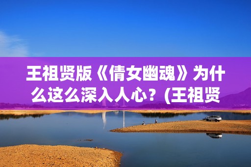 王祖贤版《倩女幽魂》为什么这么深入人心？(王祖贤《倩女幽魂》)