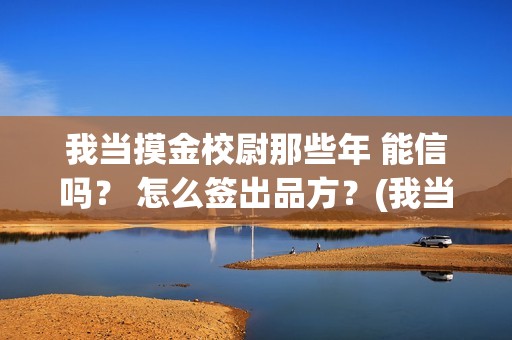 我当摸金校尉那些年 能信吗？ 怎么签出品方？(我当摸金校尉结局知乎)