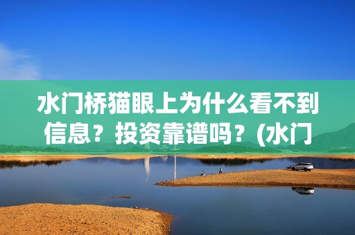 水门桥猫眼上为什么看不到信息？投资靠谱吗？(水门桥在拍吗)