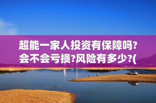 超能一家人投资有保障吗?会不会亏损?风险有多少?(超能一家人投资是不是真的?)