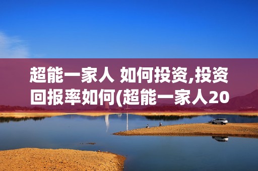 超能一家人 如何投资,投资回报率如何(超能一家人2020.12.26)