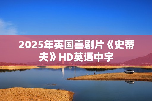 2025年英国喜剧片《史蒂夫》HD英语中字