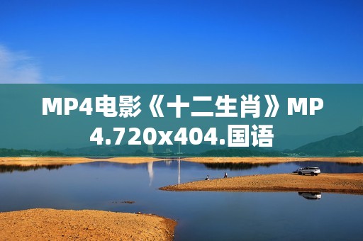 MP4电影《十二生肖》MP4.720x404.国语
