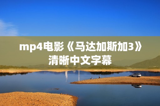 mp4电影《马达加斯加3》清晰中文字幕