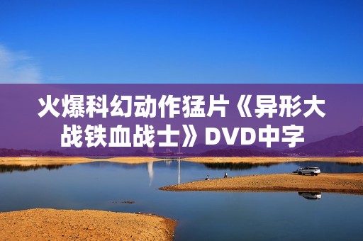 火爆科幻动作猛片《异形大战铁血战士》DVD中字