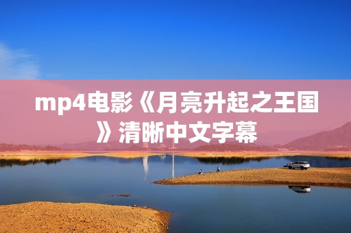 mp4电影《月亮升起之王国》清晰中文字幕